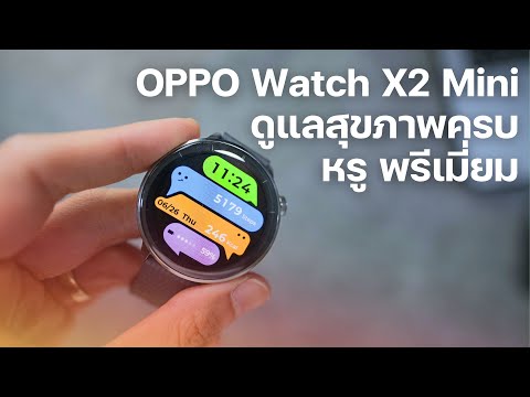 รีวิว OPPO Watch X2 Mini ดูแลสุขภาพครบ - Design หรู พรีเมี่ยม