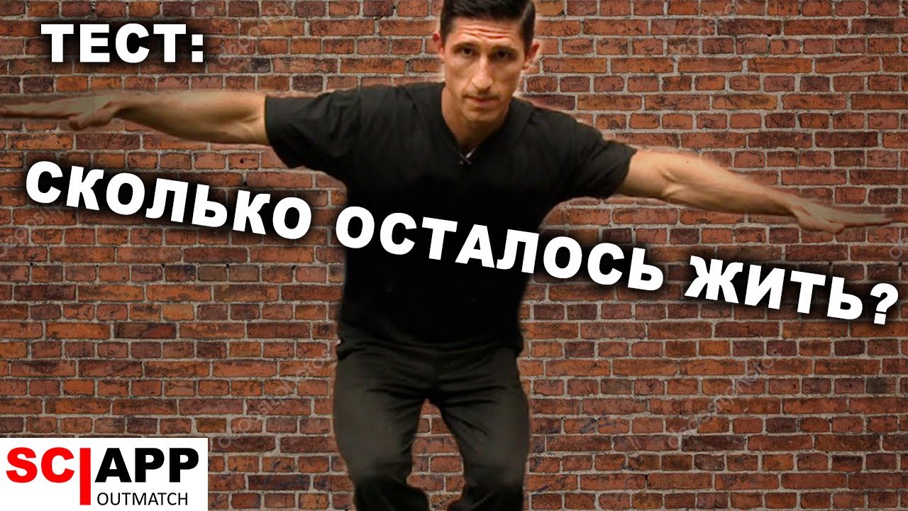 Тест: Сколько Тебе Осталось Жить? (1 Повторение, Или Прощай)