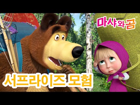 마샤와 곰 👧🐻 서프라이즈 모험 🎒🎁 새로운 시리즈 ➡️ 6월 27일에 찾아옵니다! 🌟 Masha and the Bear