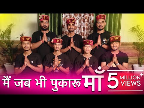 मैं जब भी पुकारु माँ तुम दौड़ी चले आना -  Himachali Bhajan by Mahakali musical group