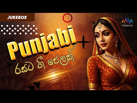 පන්ජාබි රසට ගී පෙළක් | Sinhala Punjabi Song Collection | Sinhala Jukebox