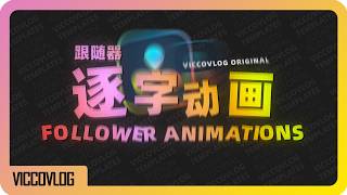 [Vicco] 逐字动画那么难做吗？| 达芬奇跟随器详解 | 5分钟学会做逐字动画