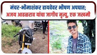 मंचर-भीमाशंकर हायवेवर भीषण अपघात |अजय आढळराव यांचा जागीच मृत्यू, एक जखमी