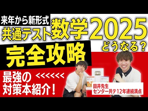 【完全攻略】共テ数学2025 傾向と対策【対策本はこれだ！】