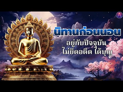 นิทานธรรมะก่อนนอน 🍁 ฝึกจิต ไม่ฟุ้งซ่าน  หลับสนิท ได้บุญมาก ☕ พระพุทธศาสนาอยู่ในใจ