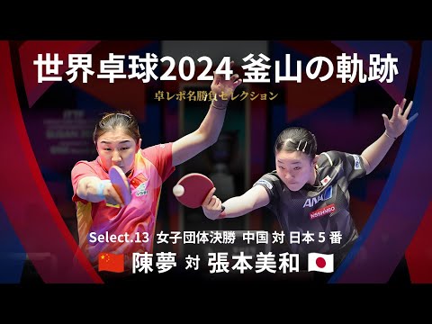 世界卓球2024釜山｜女子団体決勝 中国 対 日本 5番　陳夢 対 張本美和｜卓レポ名勝負セレクション
