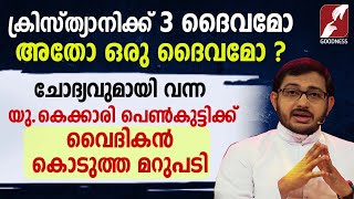 ക്രിസ്ത്യാനിക്ക് 3 ദൈവമോ, അതോ ഒരു ദൈവമോ  | RHEMA| BIBLE  | PRIEST|CHURCH|GOODNESS TV