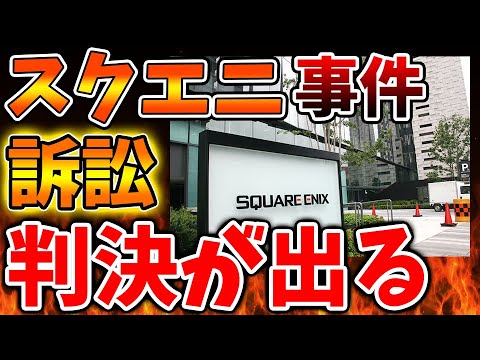 【嘘だろ？】スクエニの例の訴訟の判決が出る。意外過ぎる結果に驚きを隠せない人が続出？？【攻略/ドラクエ12/ドラクエ3リメイク/公式/最新情報/堀井さん/堀井雄二/レビュー/スクエニ