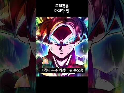 드디어 최고의 자리에 오른 손오공 ㄷㄷ [드래곤볼 마지막편]