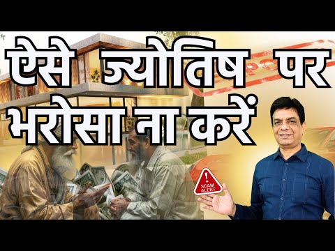 ऐसे ज्योतिष पर भरोसा ना करें | Dr Rupesh Patel