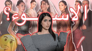 تقييم اطلالات المشاهير في عرس نارين بيوتي! 👰‍♀️