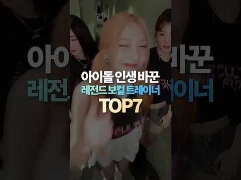 아이돌 인생 바꾼 레전드 보컬 트레이너 TOP7