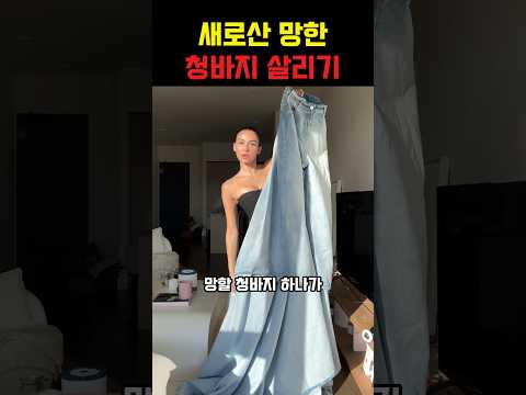 새로산 망한 청바지 살리기