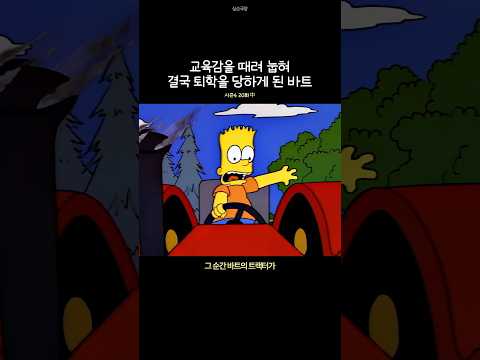 교육감을 때려 눕혀 결국 퇴학을 당하게 된 바트