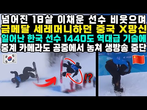 넘어진 18살 이채운 선수 비웃으며 금메달 세레머니하던 중국 X망신 일어난 한국 선수 1440도 역대급 기술에 중계 카메라도 공중에서 놓쳐 생방송 중단