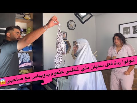 اخيرا سفيان تشدلي فمقلب"انا غادا مع صاحبي نعوم بدوبياس👙"كليت قتلة العصى🤣