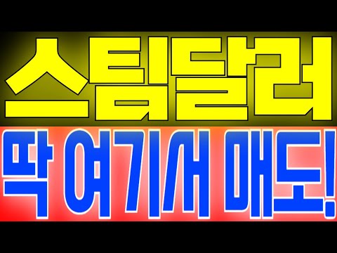 [스팀달러] 딱 여기서 매도!