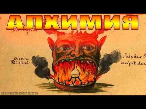 АЛХИМИЯ. Наука о душе и космосе.