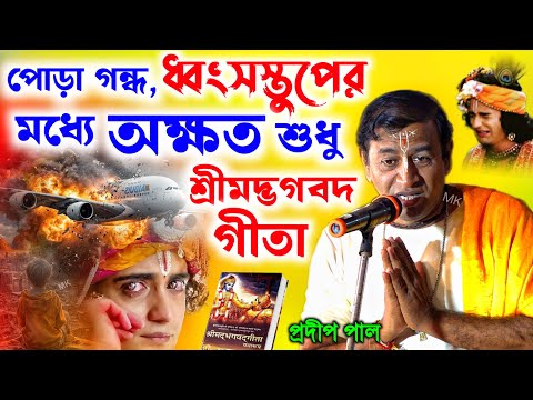 বিমান দুর্ঘটনায় অক্ষত শ্রীমদ্ভাগবত গীতা ! ahmedabad plane crash 2025 ! প্রদীপ পাল ! pradip pal