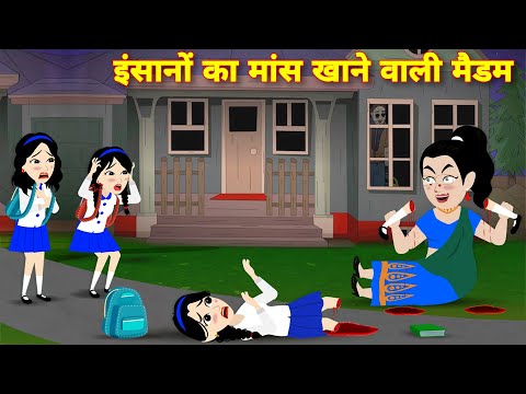 Horror story इंसानों का मांस खाने वाली मैडम Kahaniyan | bhootiya cartoon | Bhoot wala cartoon Story