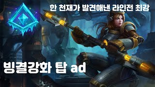 빙결강화 탑 ad 럭스 한 천재가 노력하여 발견했습니다
