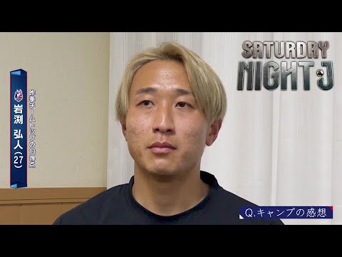 【サッカー】昨年J2ベストイレブンのファジアーノ岡山・MF岩渕弘人「すごく楽しみ。自分がチームを勝たせる」｜サタデーナイトJ