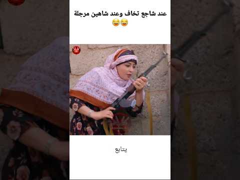 عند شاجع تخاف وعند شاهين مرجلة😂😂 #المسرح_اليمني