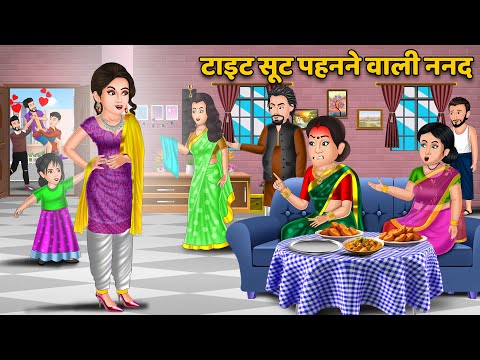 टाइट सूट पहनने वाली ननद का सच | Hindi Moral Stories | Saas Bahu ki Panchayat