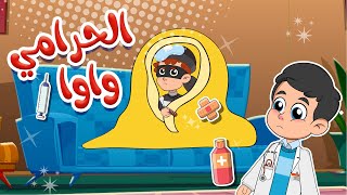 الحرامي واوا الحرامي واوا | قناة كيدززز