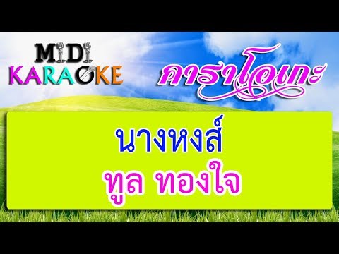 นางหงส์ – ทูล ทองใจ | MIDI KARAOKE  มิดี้ คาราโอเกะ