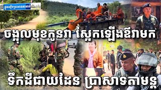 ស្ត្រីខ្មែរក្លាហានចង្អុលមុខនិងជេរទាហានសៀម មិនសំចៃមាត់ ស្អែកឡើងមេភូមិភាគ២ មកដល់ប្រាសាទតាមន្ត!