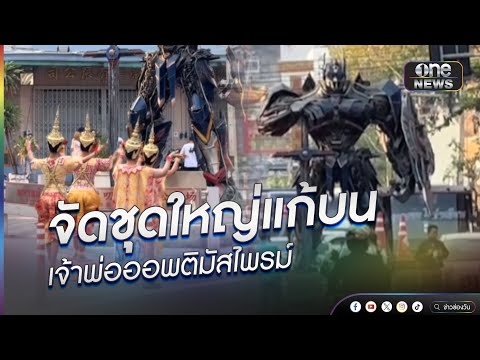 จัดชุดใหญ่แก้บน เจ้าพ่อออพติมัสไพรม์ | ข่าวนี้ต้องเล่า | สำนักข่าววันนิวส์