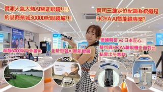 實測人氣大熱AI智能眼鏡｜蔡司真的比HOYA強？😱哪部機器才是真正的精度怪獸？約瑟眼鏡雙機對比｜三萬呎超大型眼鏡｜超靚6000呎戶外景色｜全新型號AI智能眼鏡｜蔡司視覺中心