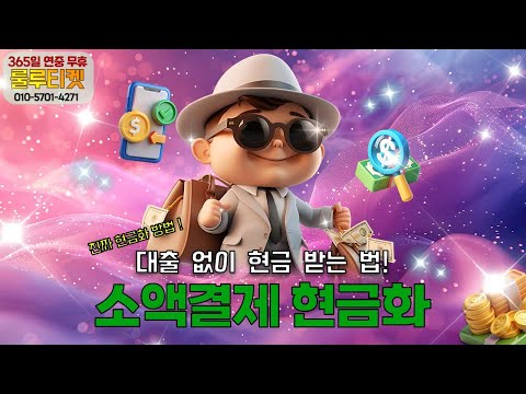 소액결제현금화 통신3사 알뜰폰 소액결제 한도로 자금 확보 2025년형 합리적 현금화 전략 #소액결제현금화