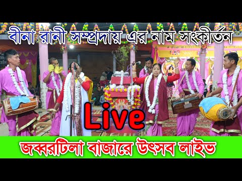 জব্বরটিলা বাজারে উৎসব লাইভ / বীনা রানী সম্প্রদায় এর নাম সংকীর্তন