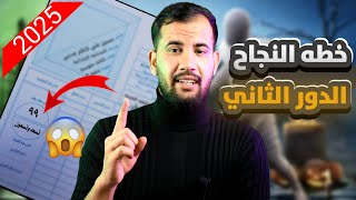 خطه النجاح في امتحانات الدور الثاني 2025/موعد انطلاق امتحانات الدور الثاني 