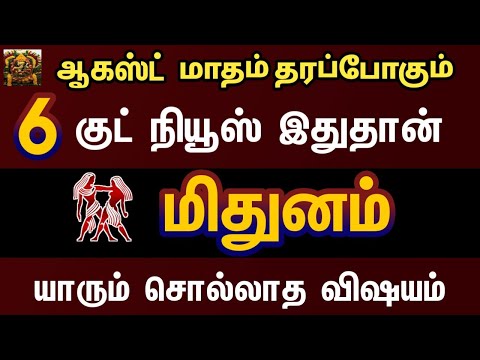 ஆகஸ்ட் மாதம் தரப்போகும் குட் நியூஸ் இதுதான் - மிதுனம்  | August month rasipalan 2024 mithunam