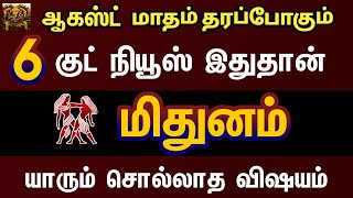 ஆகஸ்ட் மாதம் தரப்போகும் குட் நியூஸ் இதுதான் - மிதுனம்  | August month rasipalan 2024 mithunam