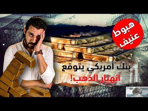 دقت ساعة الإنهـ.يار؟! هل يتعرض الذهب لهزة عنيفة بعد هدوء الأحداث؟ توقعات صادمة