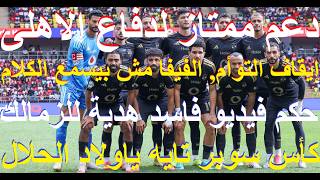 دعم ممتاز لدفاع الاهلى, حكم فيديو فاسد هدية للزمالك, ايقاف التوأم, فيفا لا يخضع للتعليمات #علاء_صادق