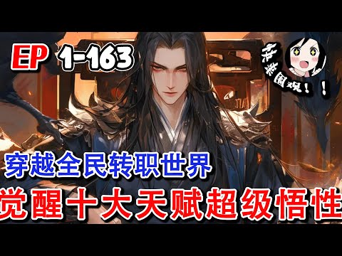 《穿越全民转职世界，觉醒十大天赋超级悟性》EP1~163 只有无职业才能斩杀灭世级异兽，靠着超级悟性，偷偷发育扮猪吃虎！#小说推文 #热血 #阿星漫谈 #系统 #穿越