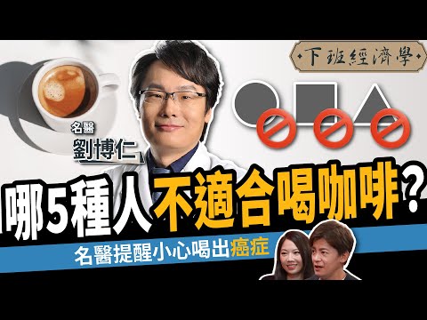 【健康】喝咖啡千萬別碰2種東西！咖啡+1物護肝抗發炎！名醫教你5招正確喝！ft. 劉博仁醫師｜下班經濟學558｜謝哲青、蔡尚樺 ​⁠@TheStormMedia