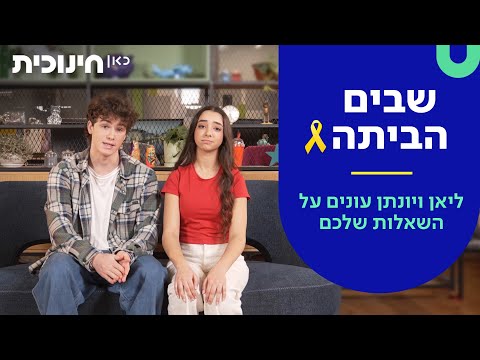 אנחנו כאן - שבים הביתה 🎗️ | ליאן ויונתן עונים על השאלות שלכם על עסקת החטופים והמצב במדינה