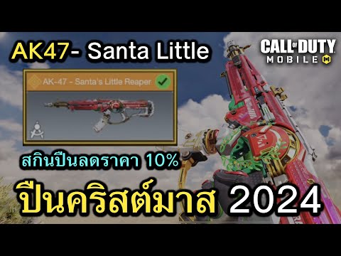 Call of Duty Mobile : รีวิวกระดานตัวละคร AK47 - Santa Little Reaper !! (ปืนคริสต์มาส 2024)