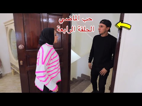 مسلسل حب الماضي - الحلقة الرابعة 4 !