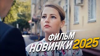СВЕЖИЙ ФИЛЬМ ТОЛЬКО ПОЯВИЛСЯ! ИГРА В УБИЙСТВА Мелодрамы, фильмы новинки