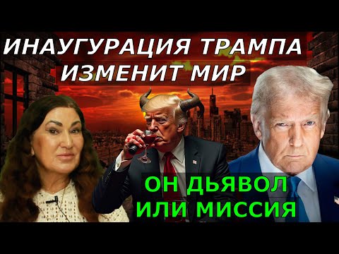 Инаугурация Трампа ЗНАКОВЫЙ день-изменит все | Трамп уничтожит глобалистов | Тайну Кенеди раскроют