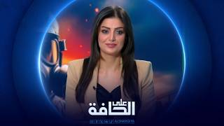 على الحافة | 15بنداً للتفاوض أم الاستسلام ؟