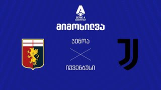 ჯენოა VS იუვენტუსი - მიმოხილვა