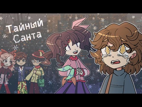 Тайный Санта - комикс